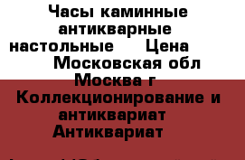 Часы каминные антикварные (настольные). › Цена ­ 35 000 - Московская обл., Москва г. Коллекционирование и антиквариат » Антиквариат   